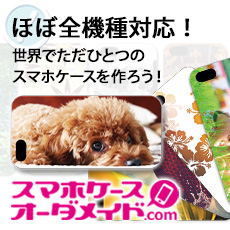 スマホケースオーダーメイド.com